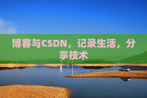 博客与CSDN，记录生活，分享技术